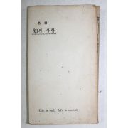 1962년 류소악(柳素岳) 知와 사랑의 명언