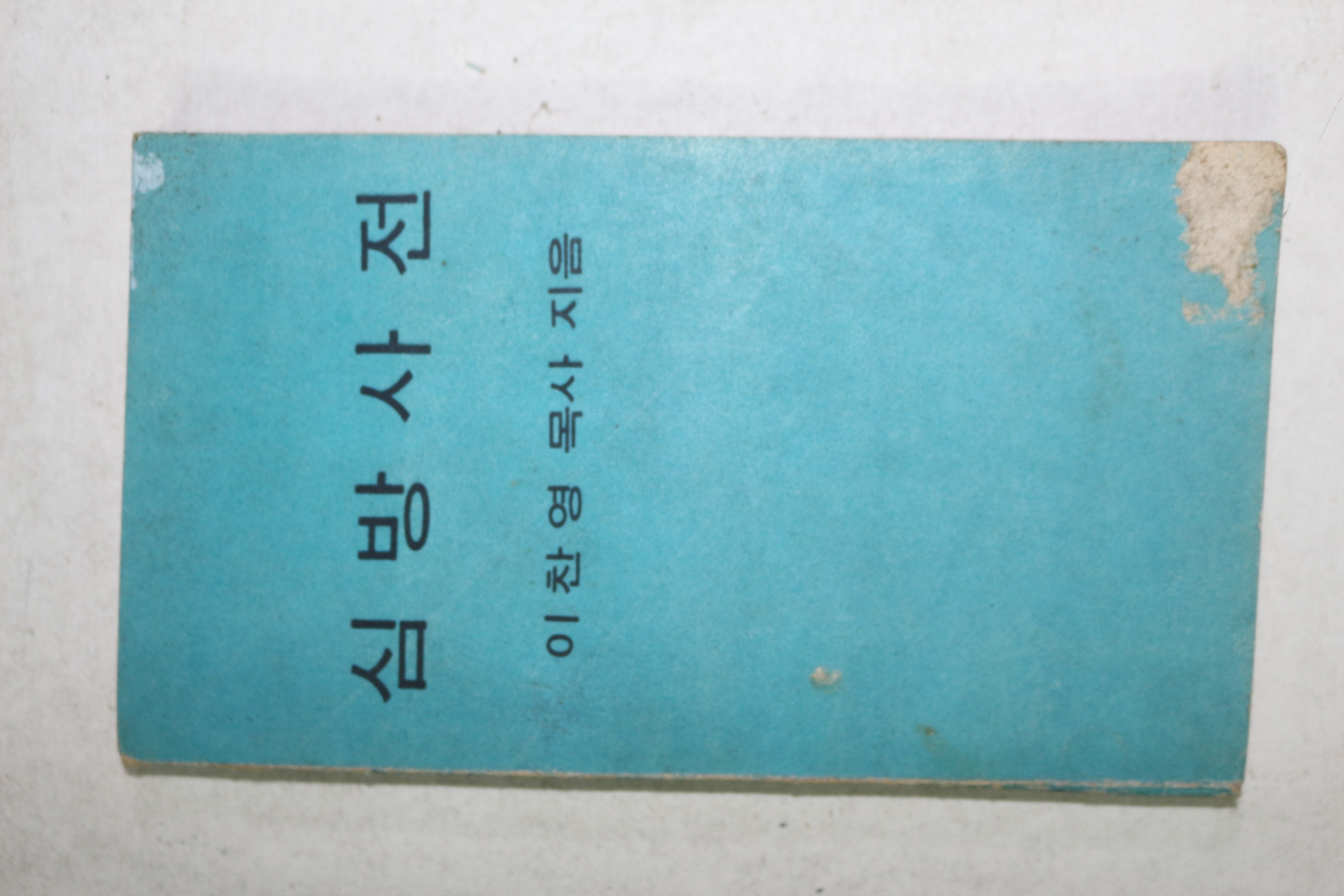 1968년 이찬영 목사 심방사전