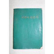 1971년 한국기독교 어린이찬송가