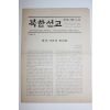 1984년 한국천주교회 북한선교 창간호