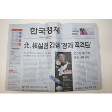 2006년 한국경제 10월10일자 북핵실험강행