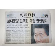 2004년 동아일보 3월13일자 노무현대통령탄액안 가결