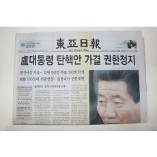 2004년 동아일보 3월13일자 노무현대통령탄액안 가결