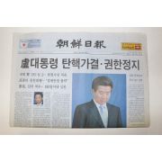 2004년 조선일보 3월13일자 노무현대통령탄핵가결