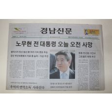 2009년 경남신문 5월23일자 노무현대통령 서거