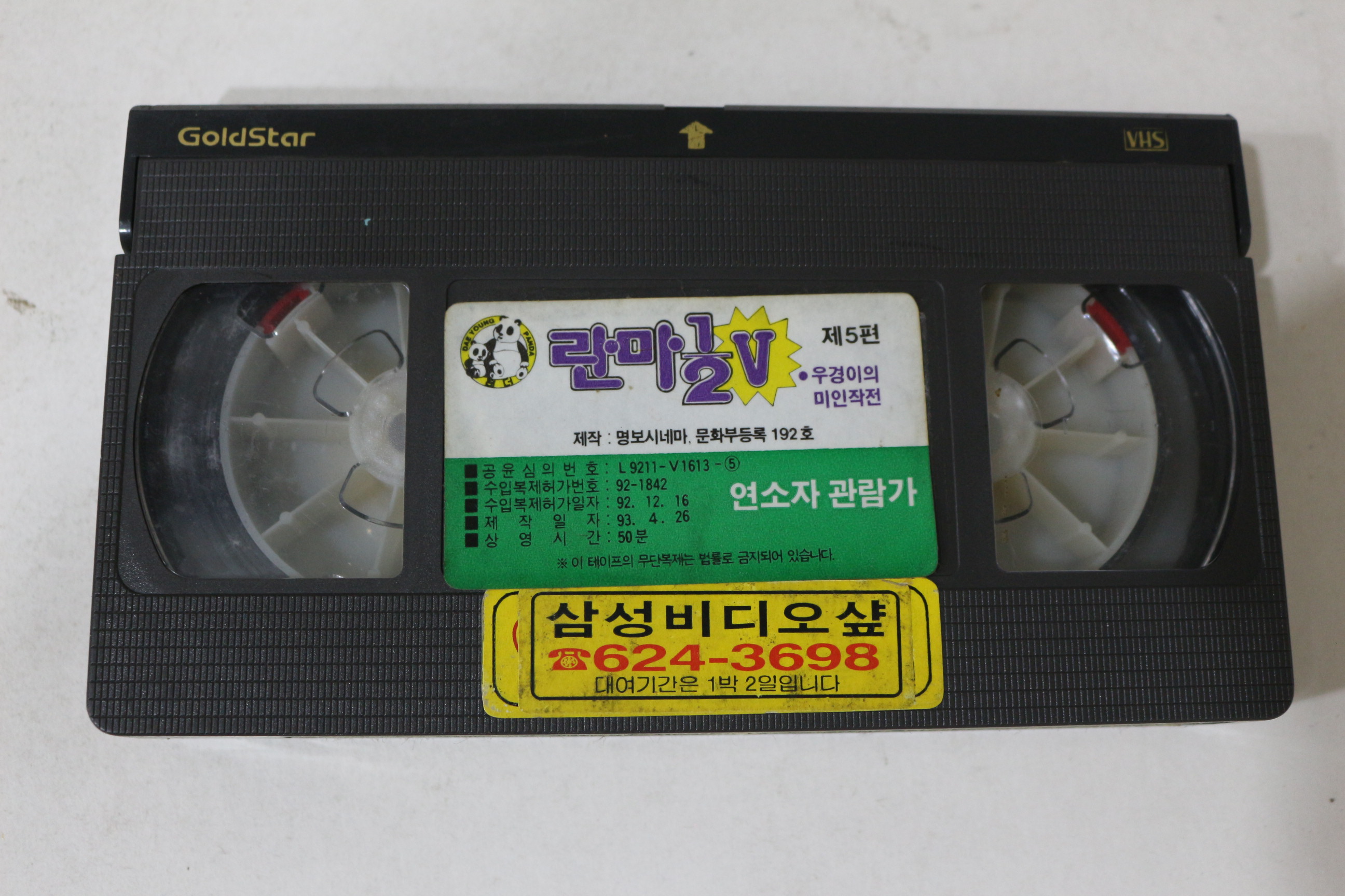 385-1993년 란마 제5부5편 비디오테이프