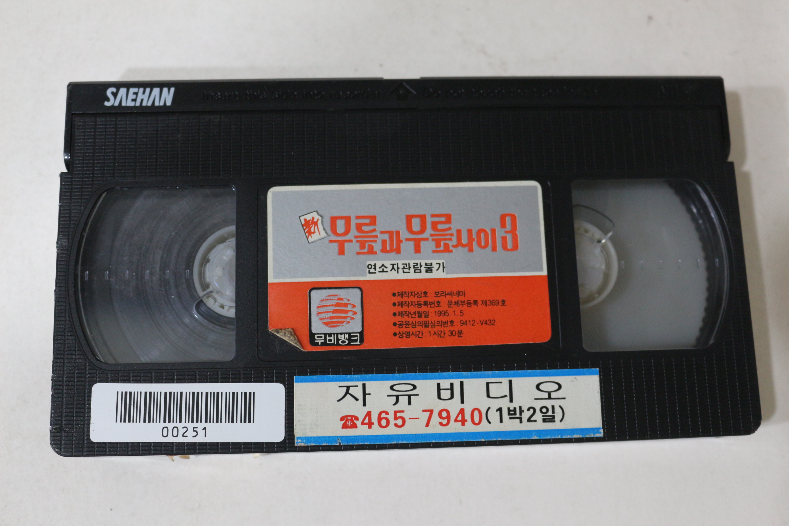 386-1995년 무릅과 무릅사이 3 비디오테이프