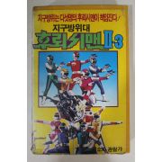 387-1990년 후뢰쉬맨2-3 비디오테이프