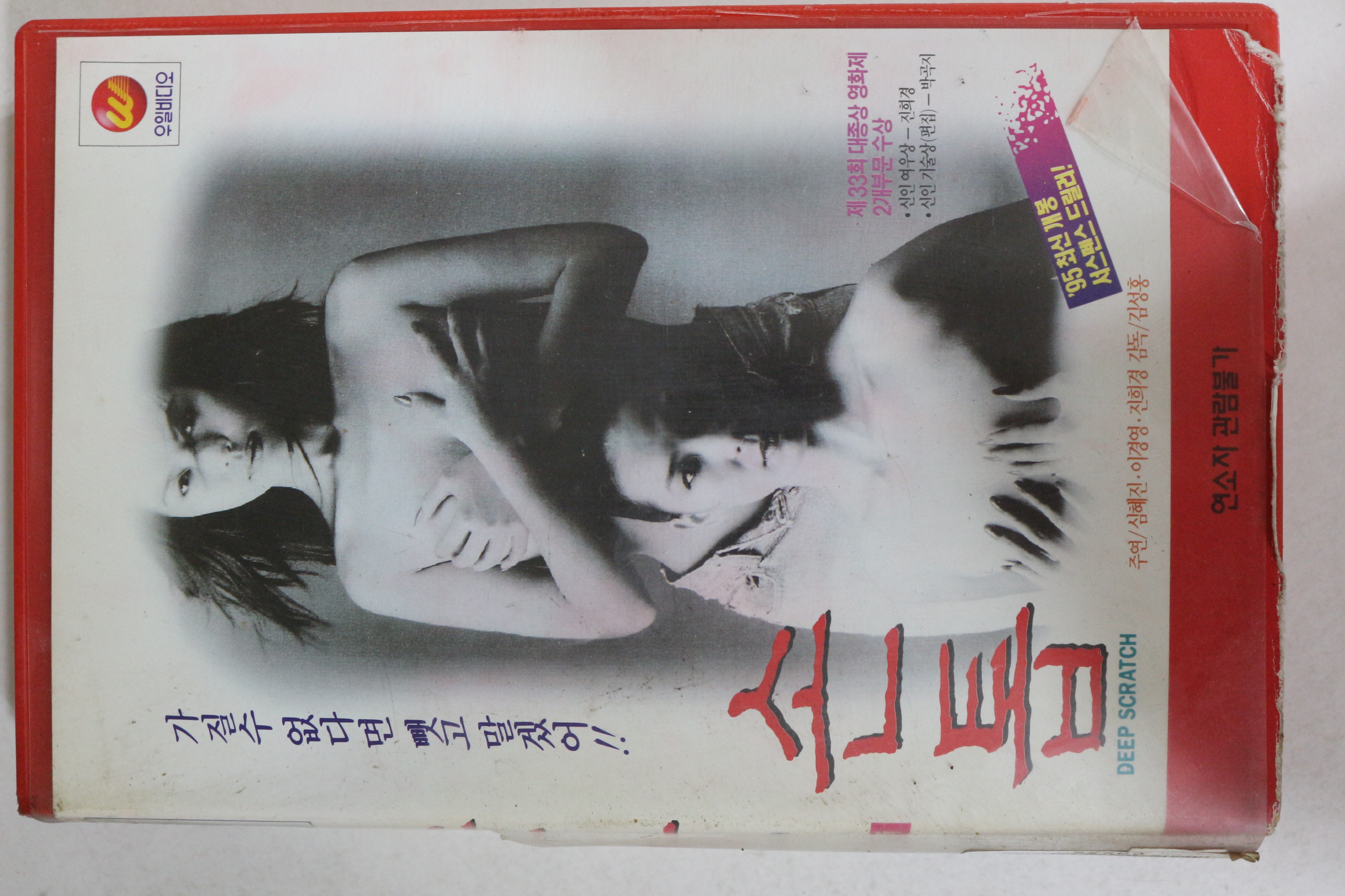 390-1995년 심혜진,이경영 손톱 비디오테이프