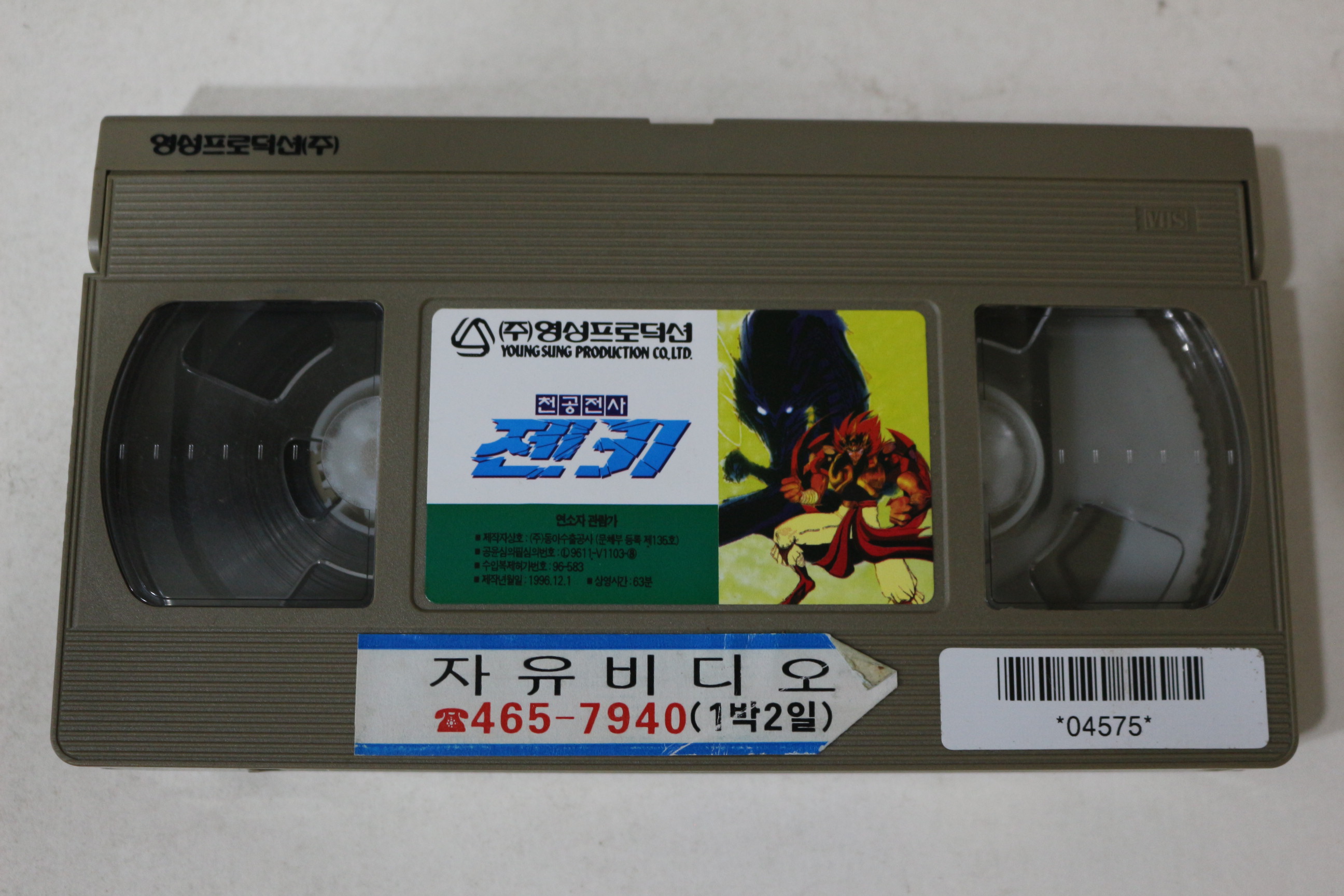 392-1996년 천공전사 젠키 8 비디오테이프