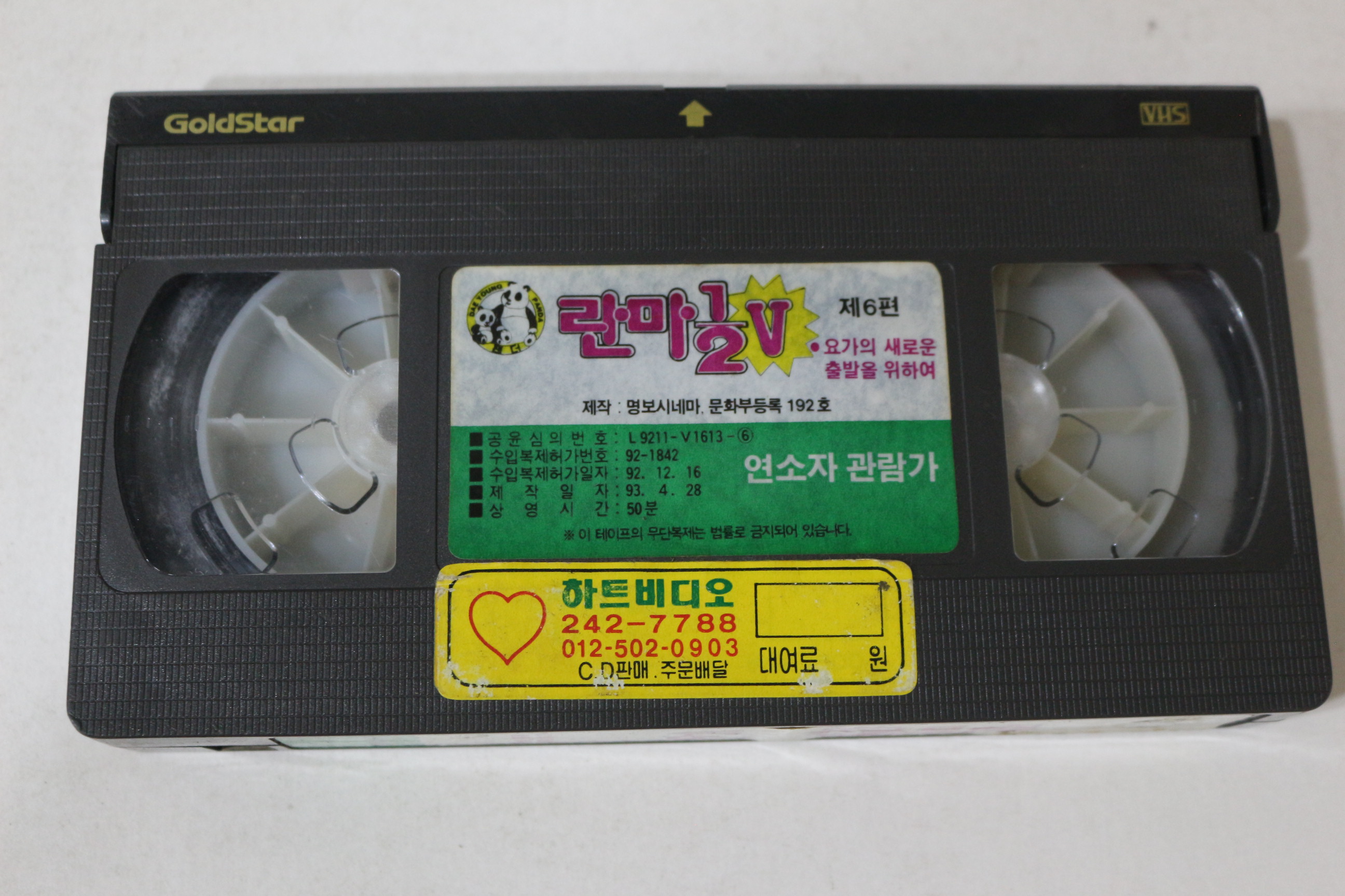 397-1993년 란마 제5부6편 비디오테이프