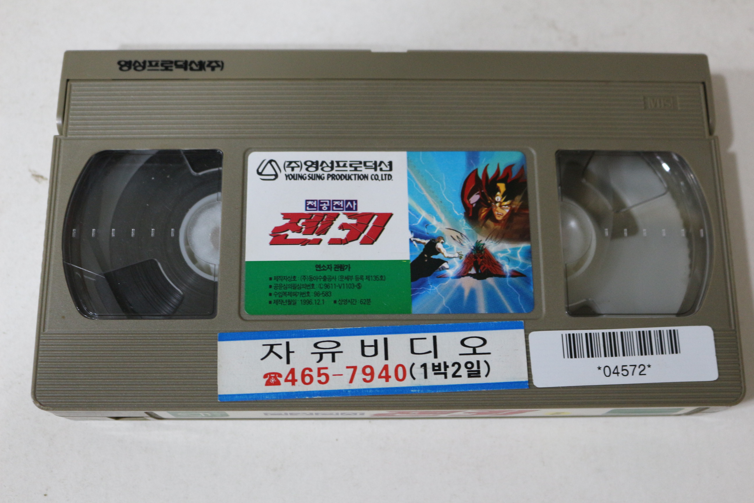 402-1996년 천공전사 젠키 5 비디오테이프