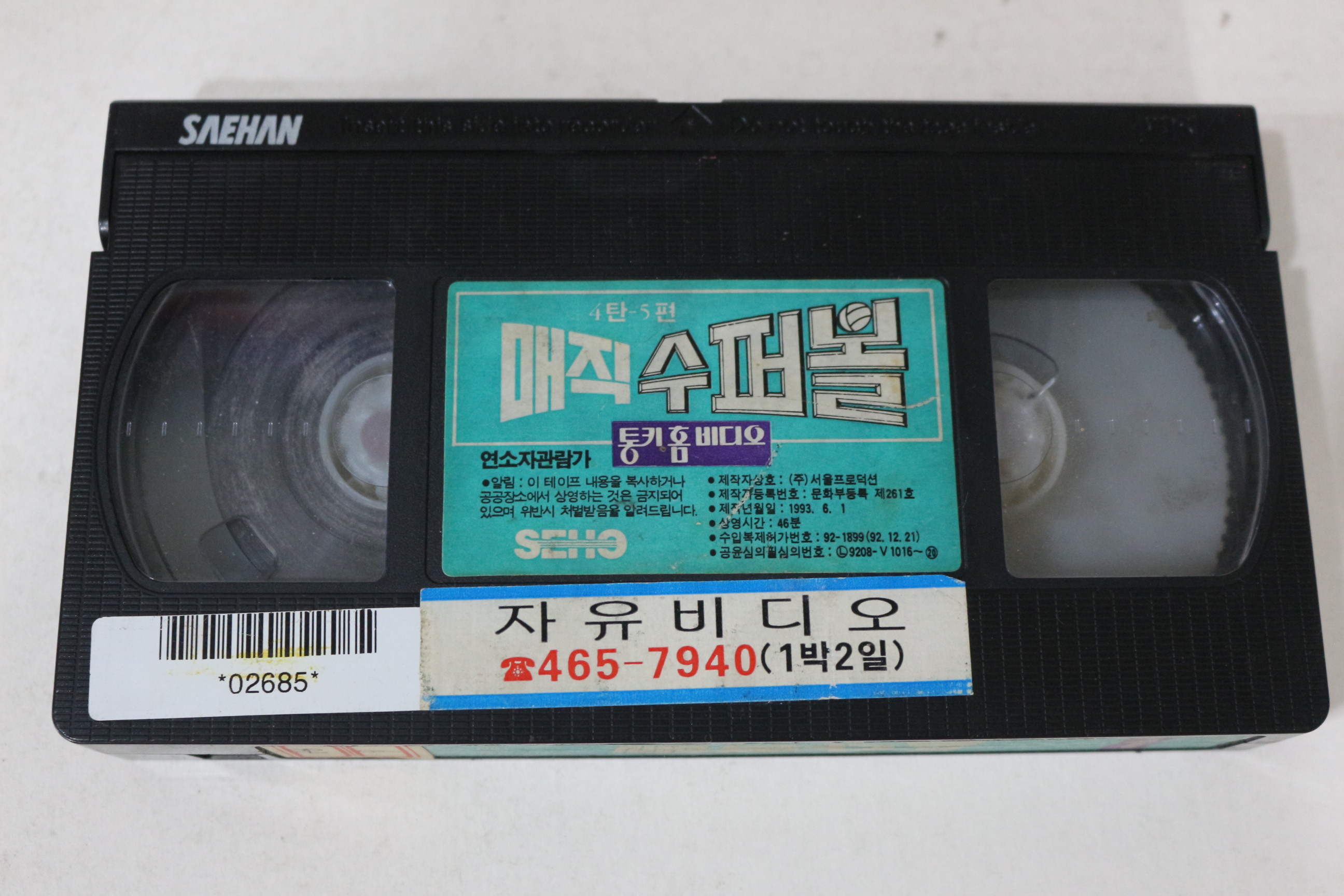 421-1993년 매직수퍼볼 4탄5편 비디오테이프