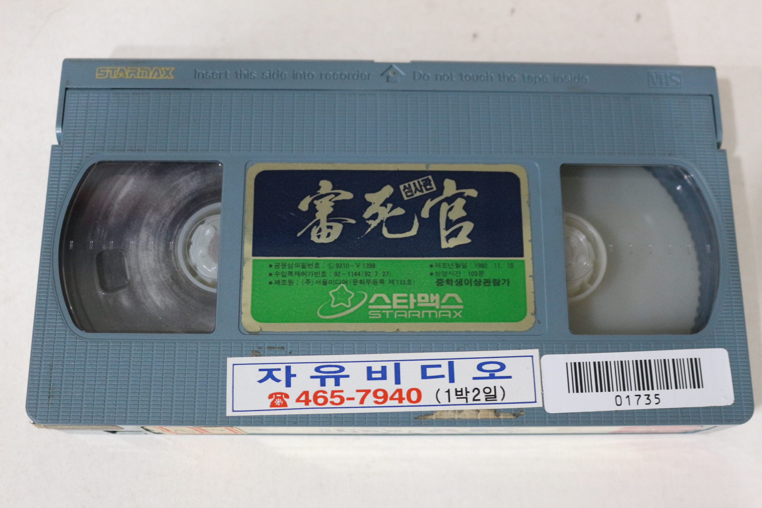 423-1992년 심사관 비디오테이프