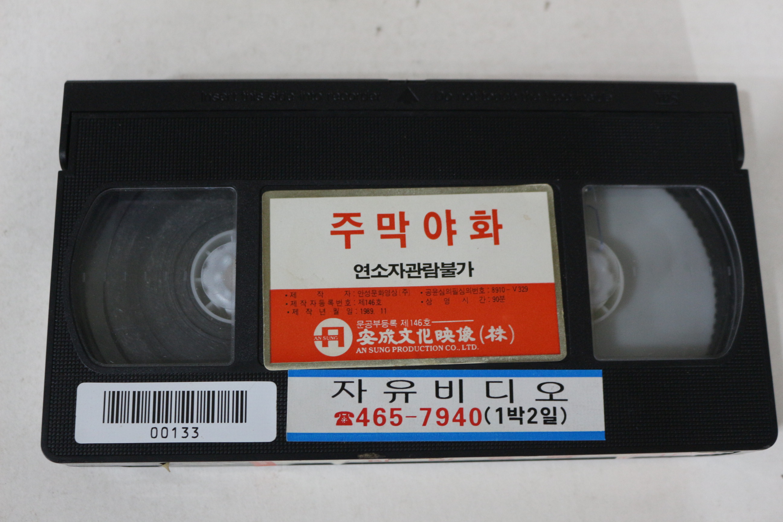 424-1989년 주막야화 비디오테이프