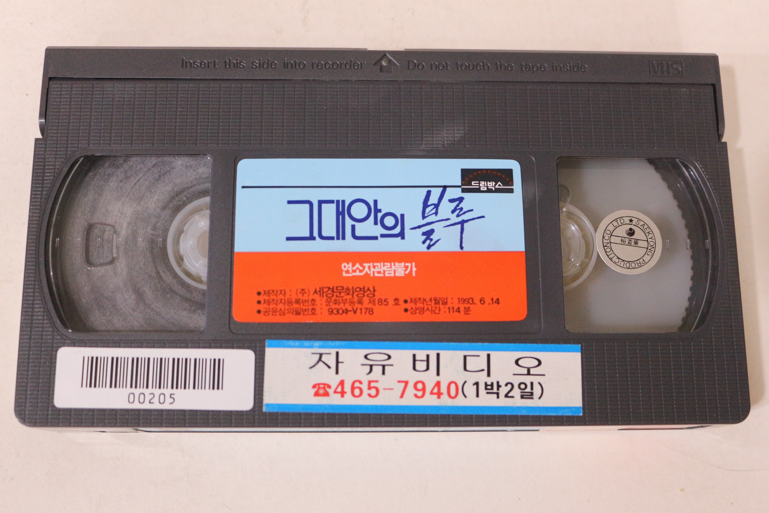 425-1993년 그대안의 불루 비디오테이프