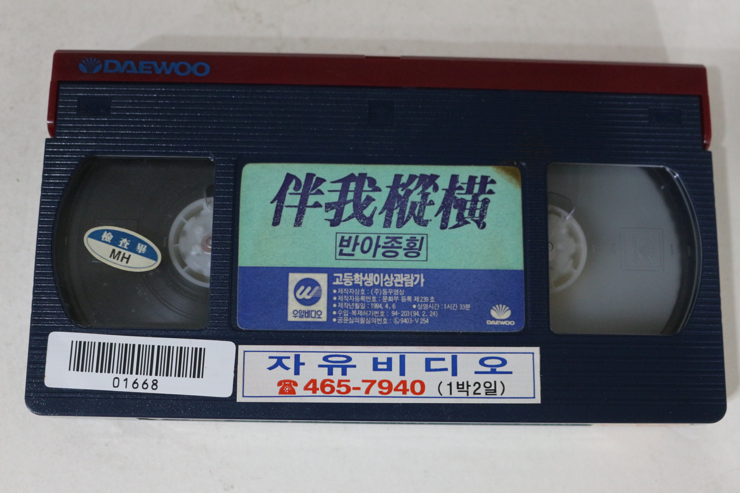 431-1994년 반아종횡 비디오테이프