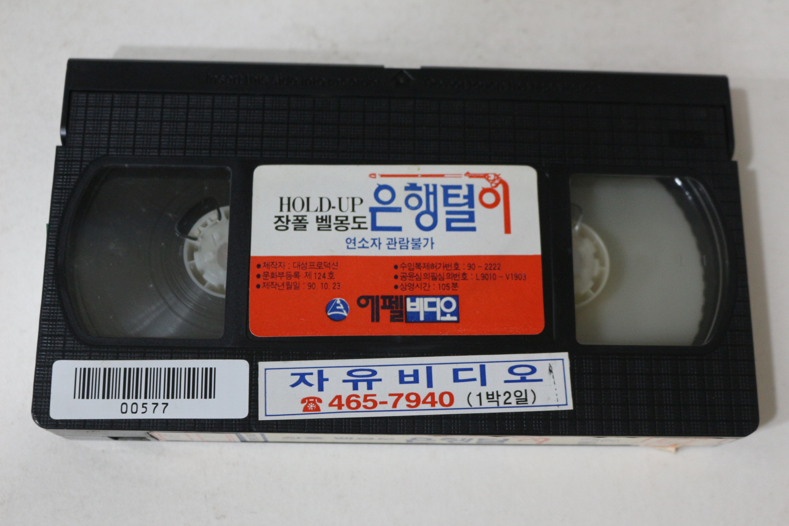 436-1990년 은행털이 비디오테이프