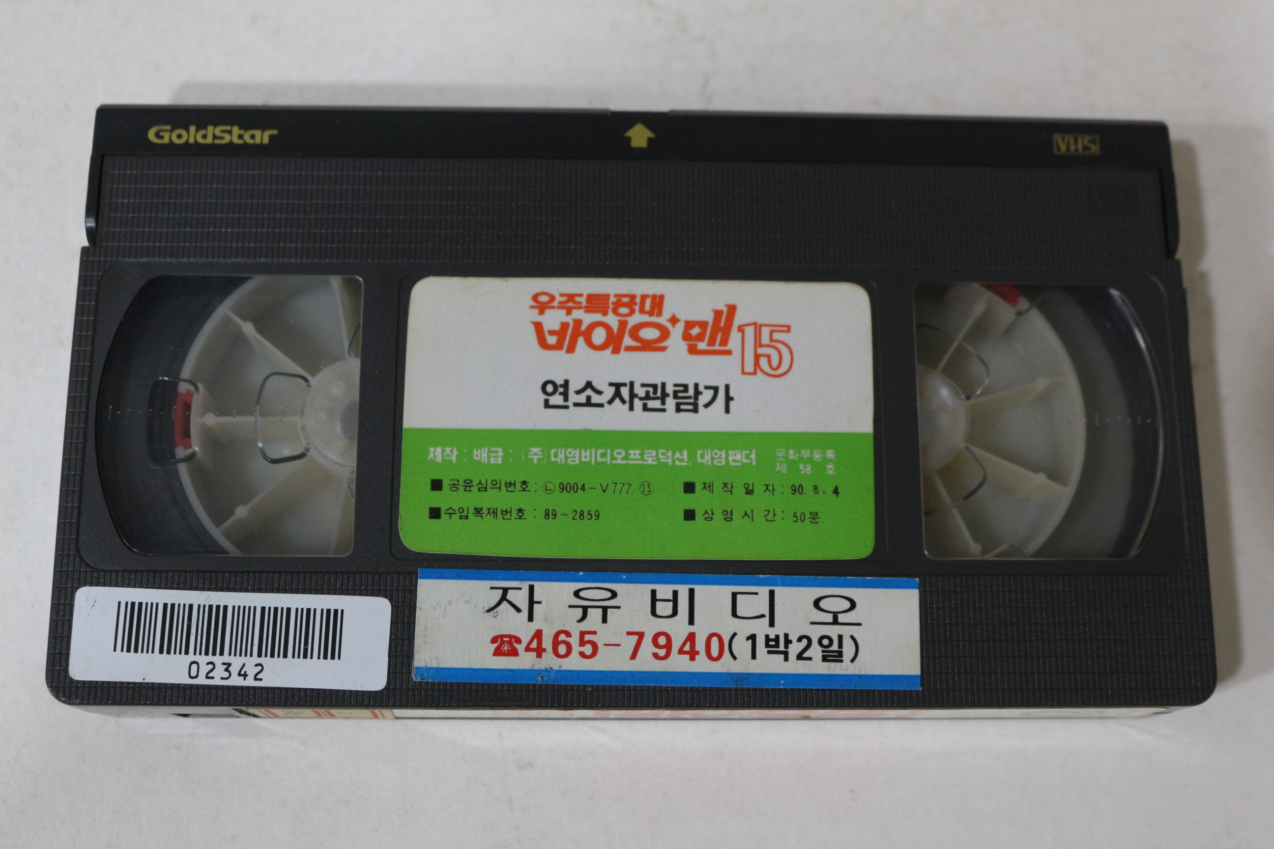 439-1990년우주특공대 바이오맨 15 비디오테이프