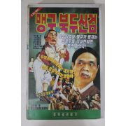 440-1991년 맹구와 북두신검 비디오테이프