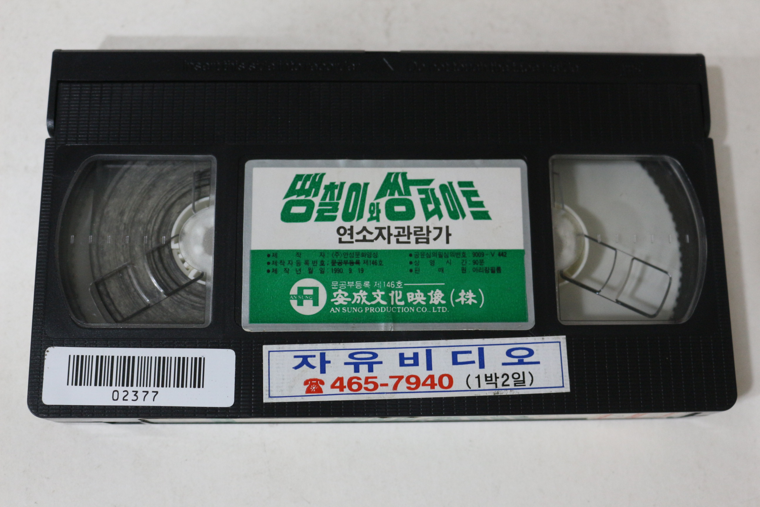 442-1990년 땡칠이와 쌍라이트 비디오테이프