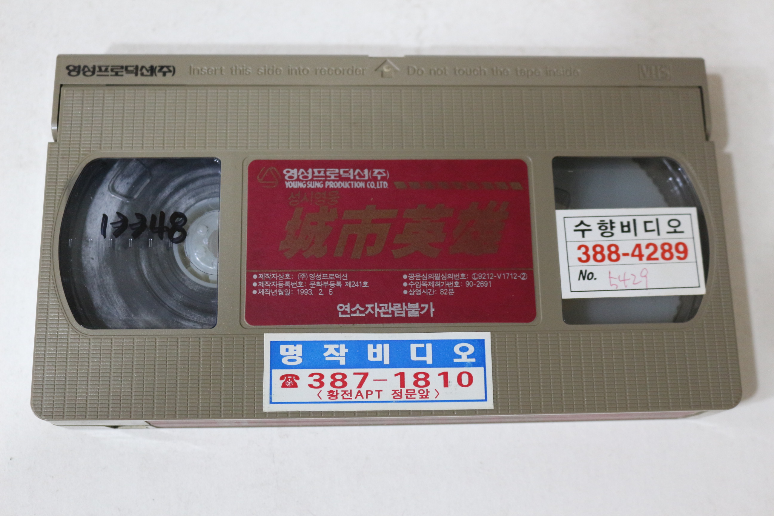 445-1993년 성시영웅 비디오테이프