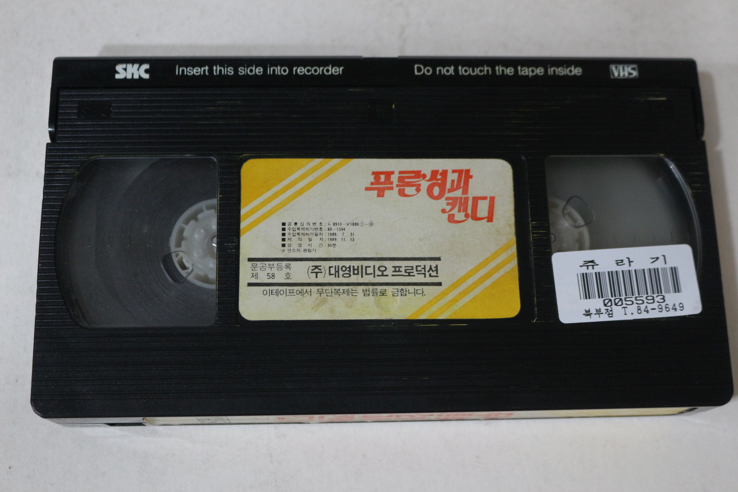 446-1989년 푸른성과 캔디 비디오테이프