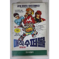 448-1993년 매직수퍼볼 3탄5편 비디오테이프