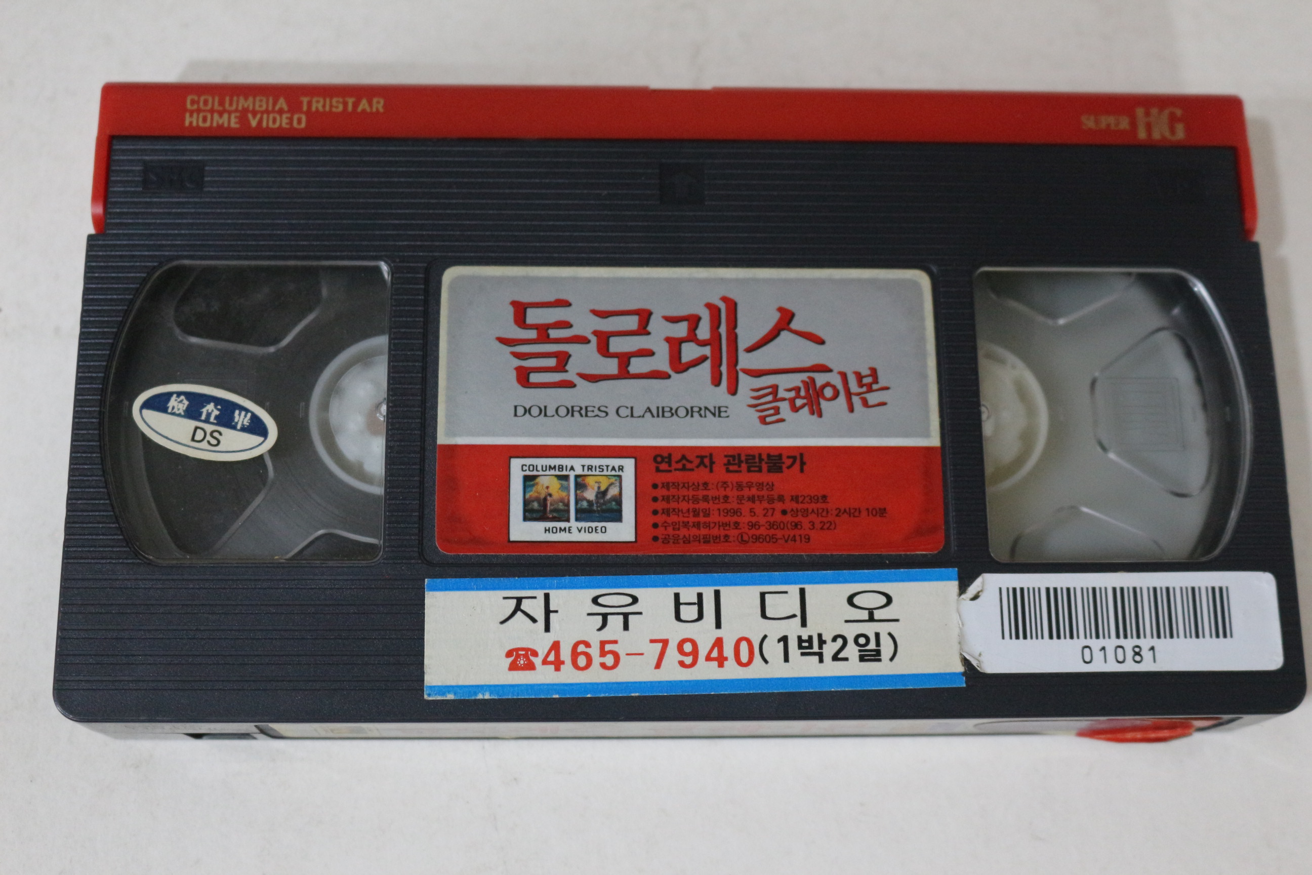 450-1996년 돌로레스 클레이본 비디오테이프