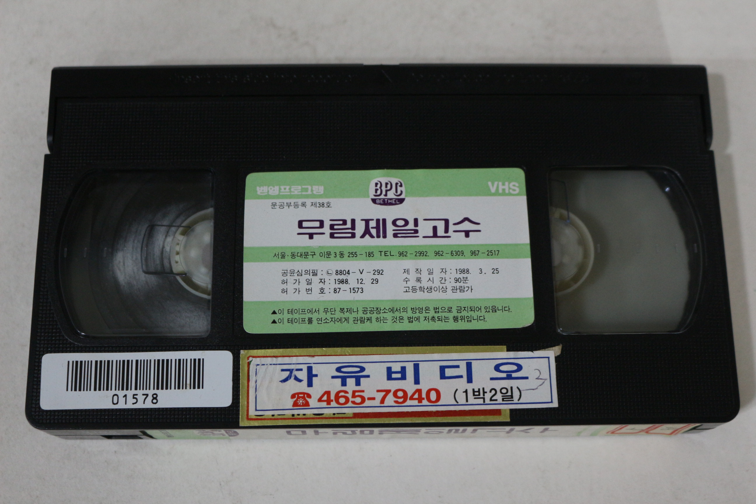 459-1988년 무림제일고수 비디오테이프