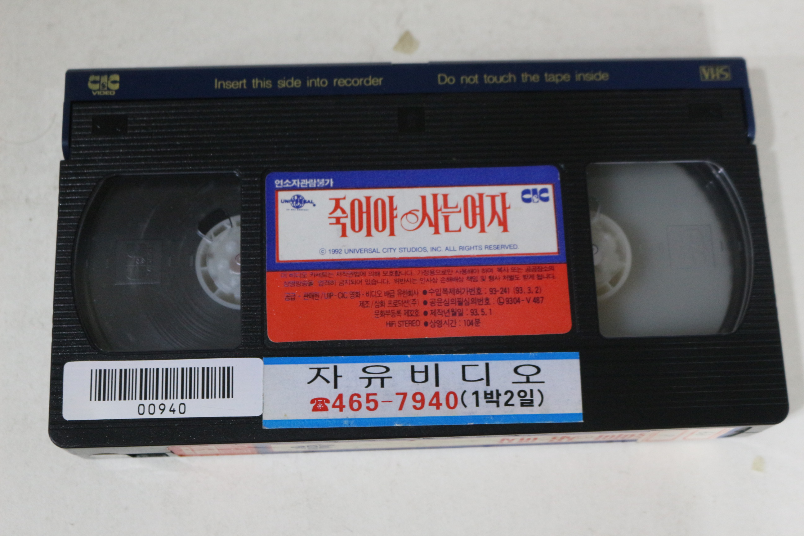 468-1993년 죽어야 사는 여자 비디오테이프