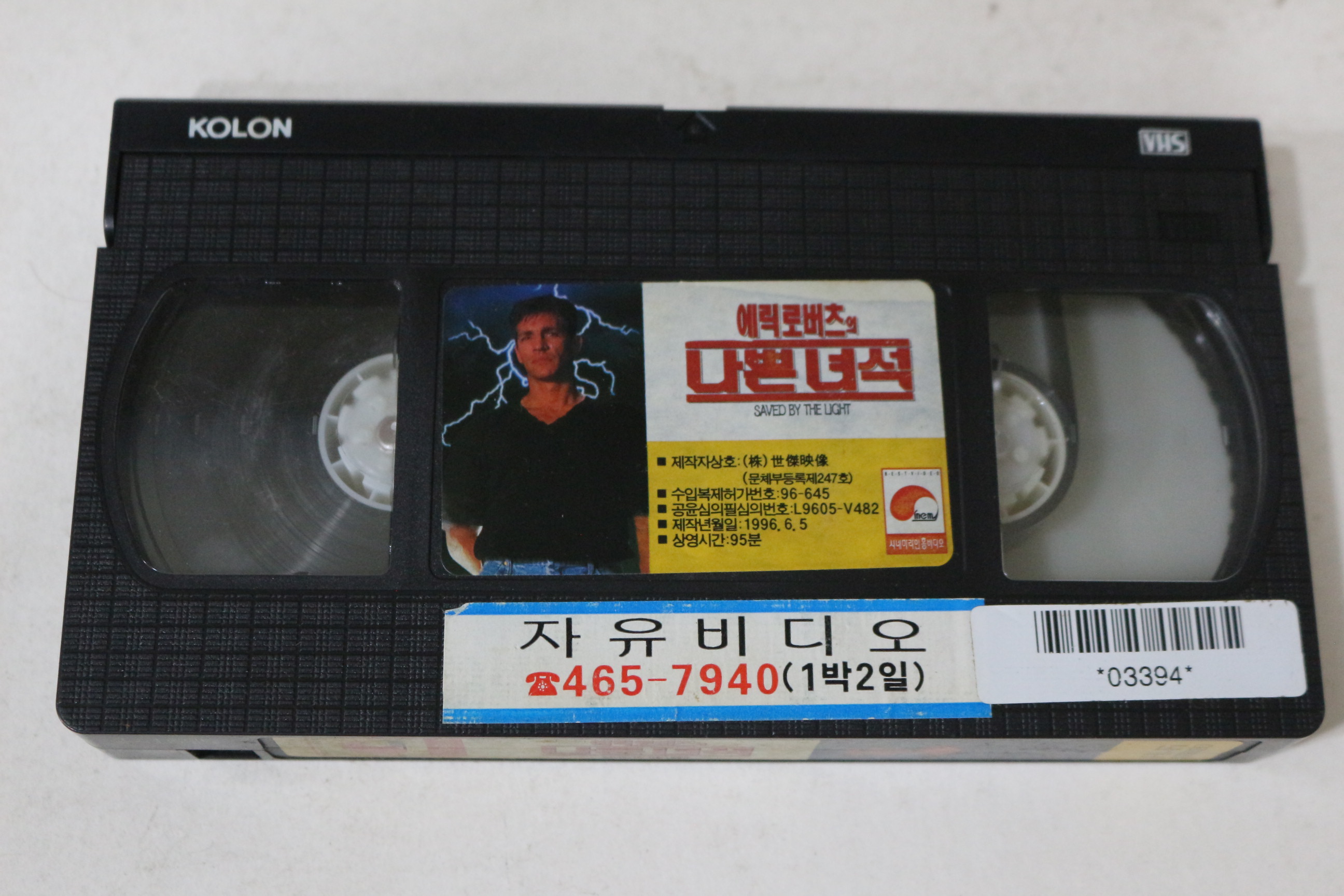 469-1996년 에릭로버츠의 나쁜녀석 비디오테이프