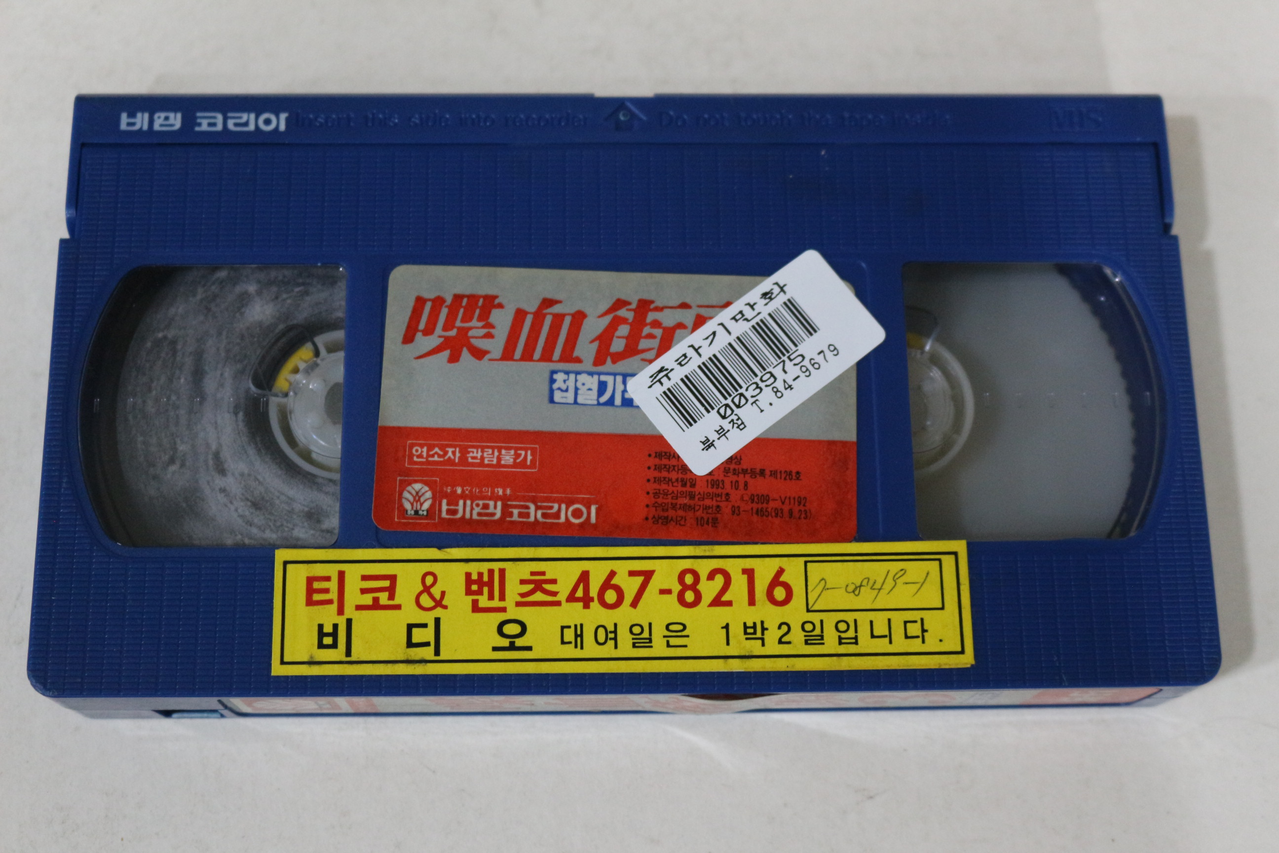 472-1993년 첩혈가두 3 비디오테이프