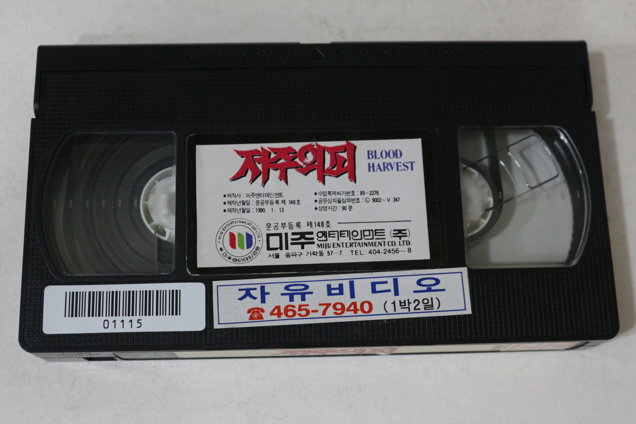 474-1990년 저주의 피 비디오테이프