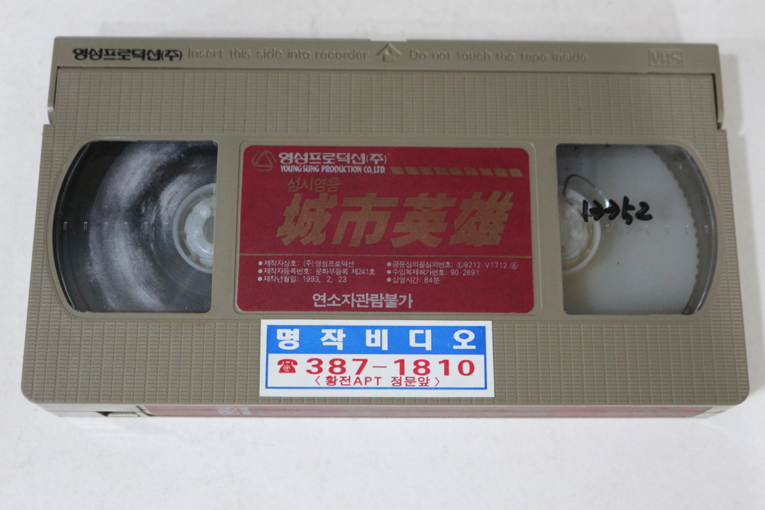 479-1993년 성시영웅 6 비디오테이프