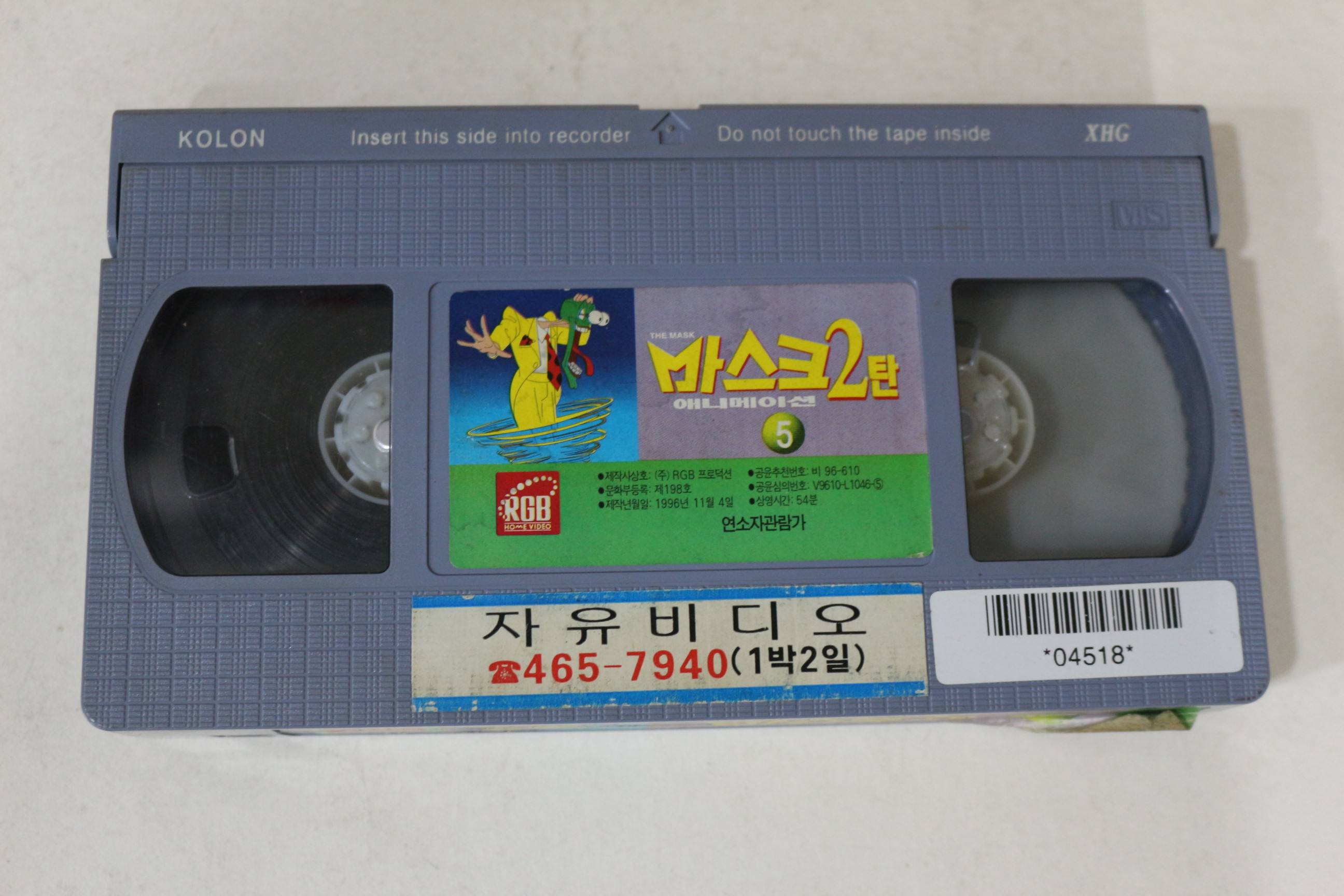 486-1996년 미스크 2탄 5 비디오테이프