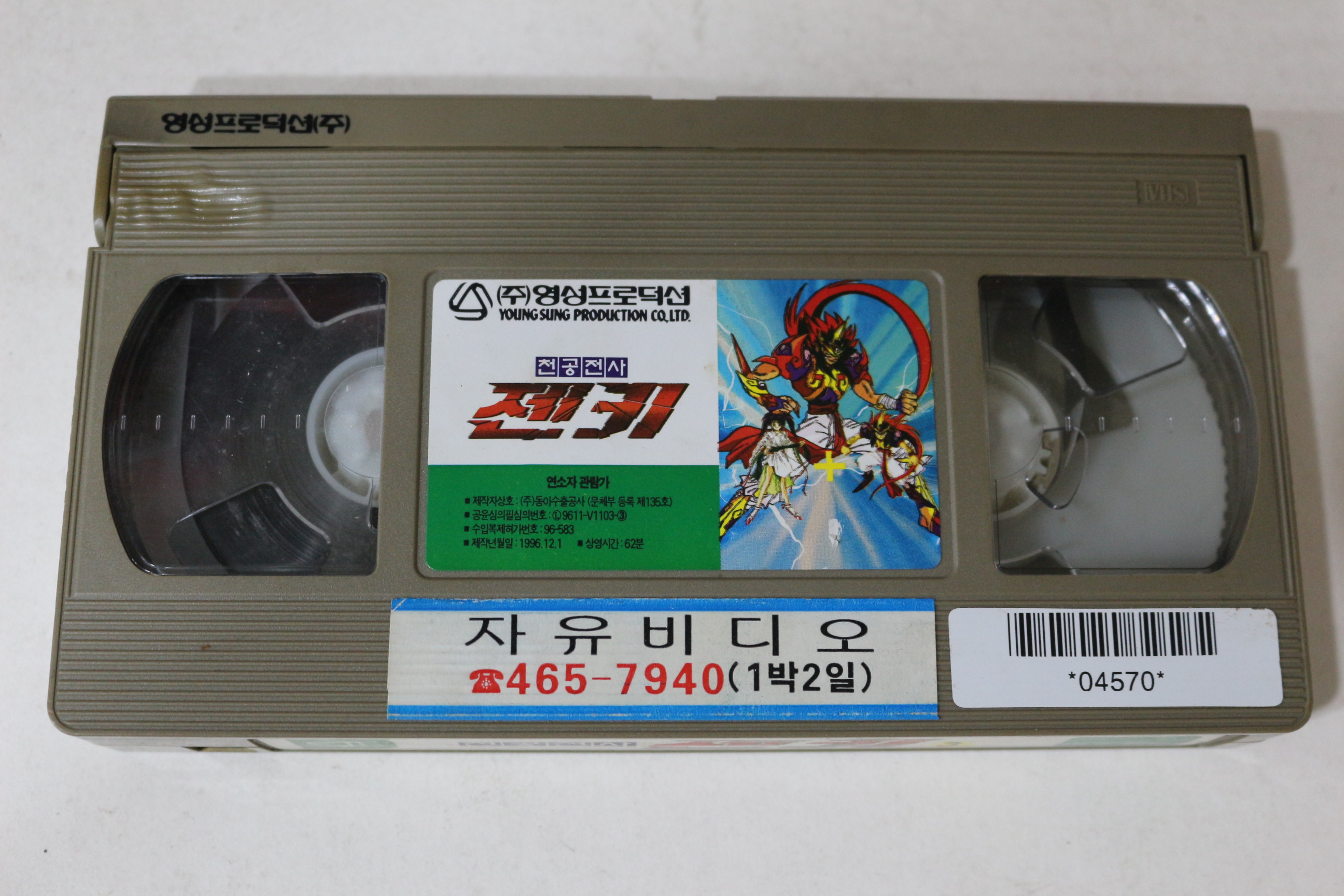 491-1996년 천공전사 젠키 3 비디오테이프