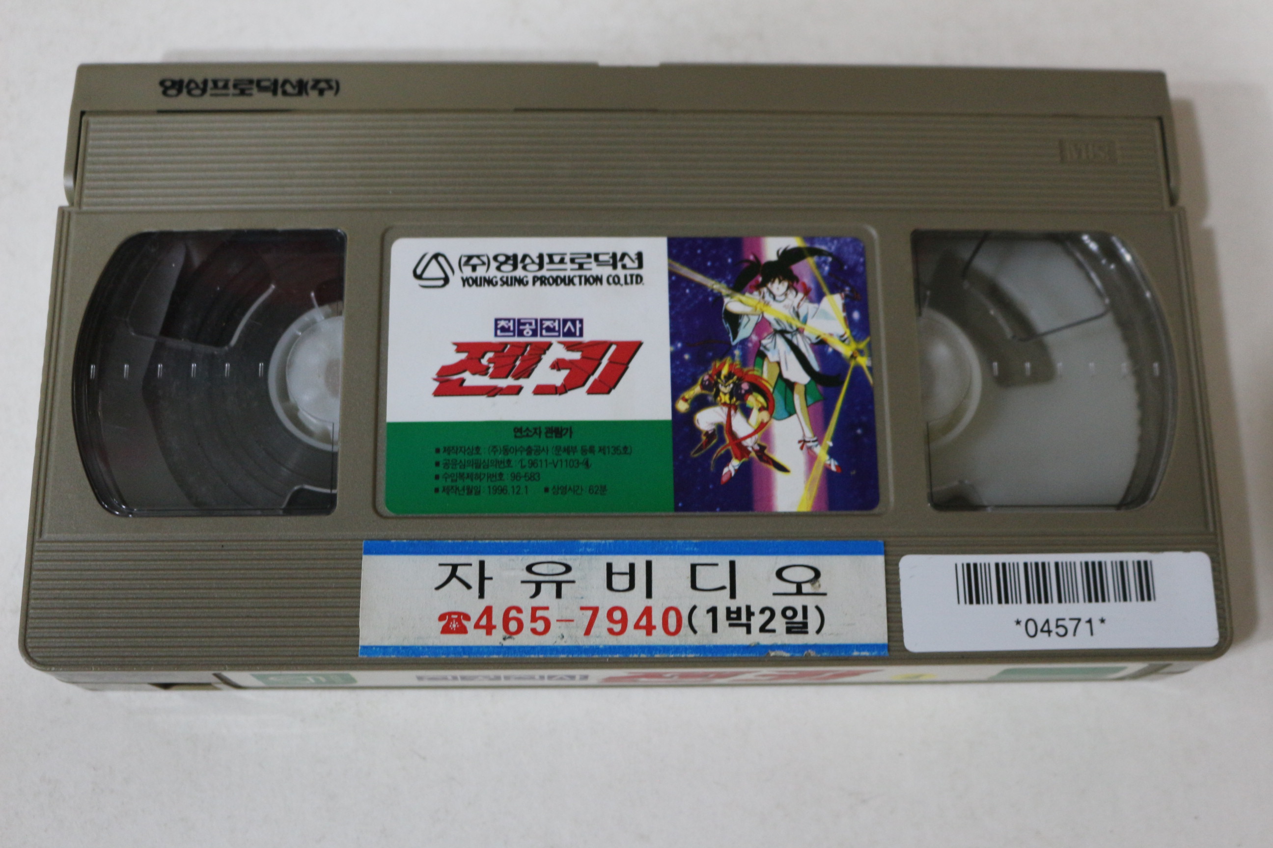 492-1996년 천공전사 젠키 4 비디오테이프