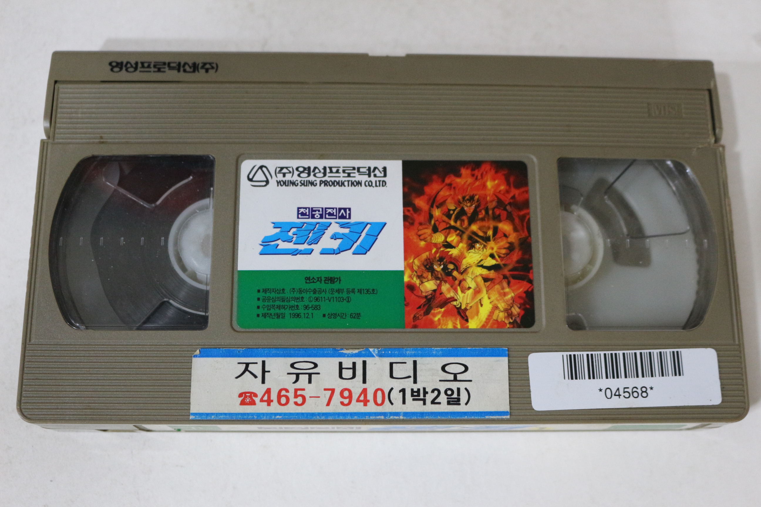 495-1996년 천공전사 젠키 1 비디오테이프