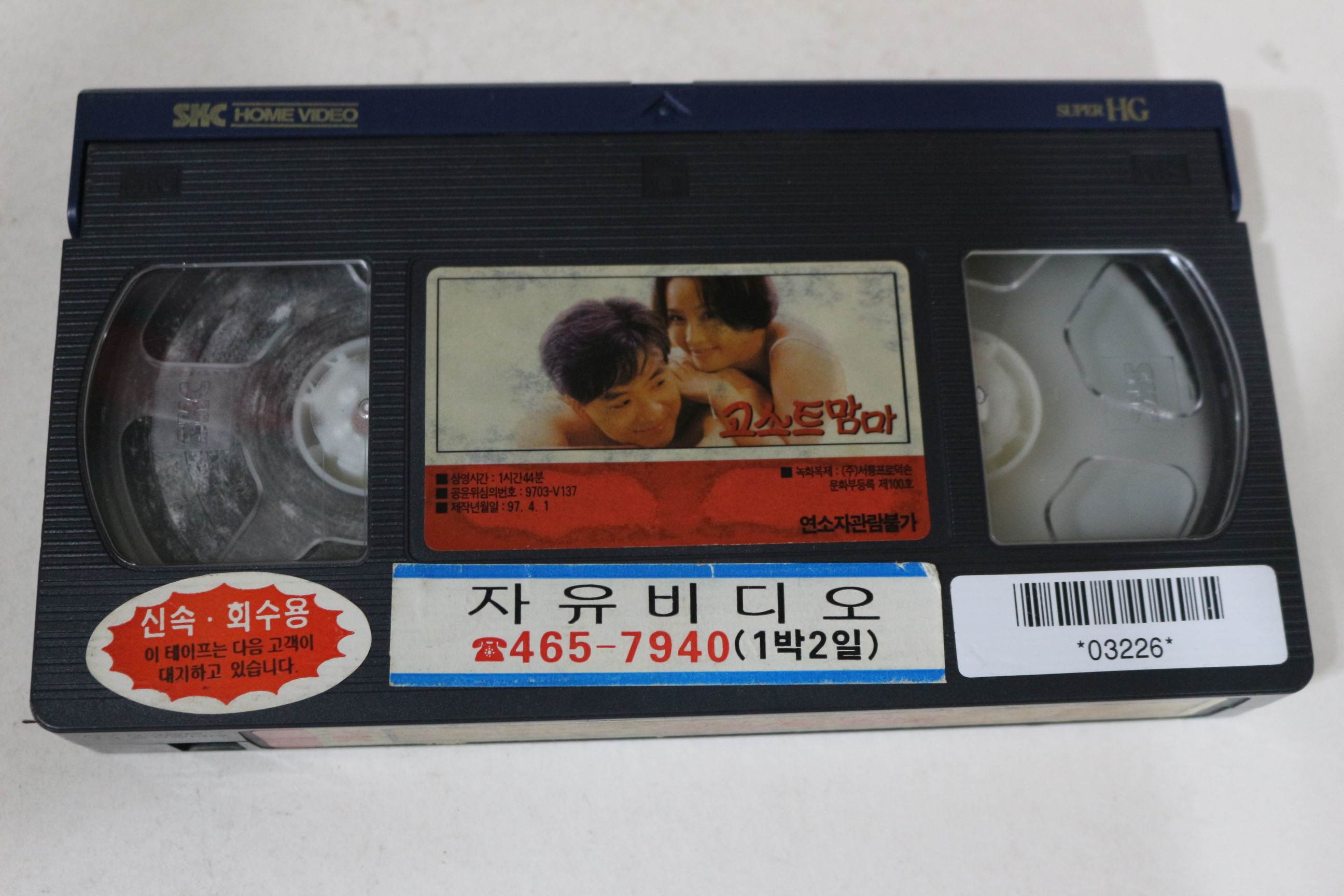 499-1997년 김승우,최진실 고스트맘마 비디오테이프