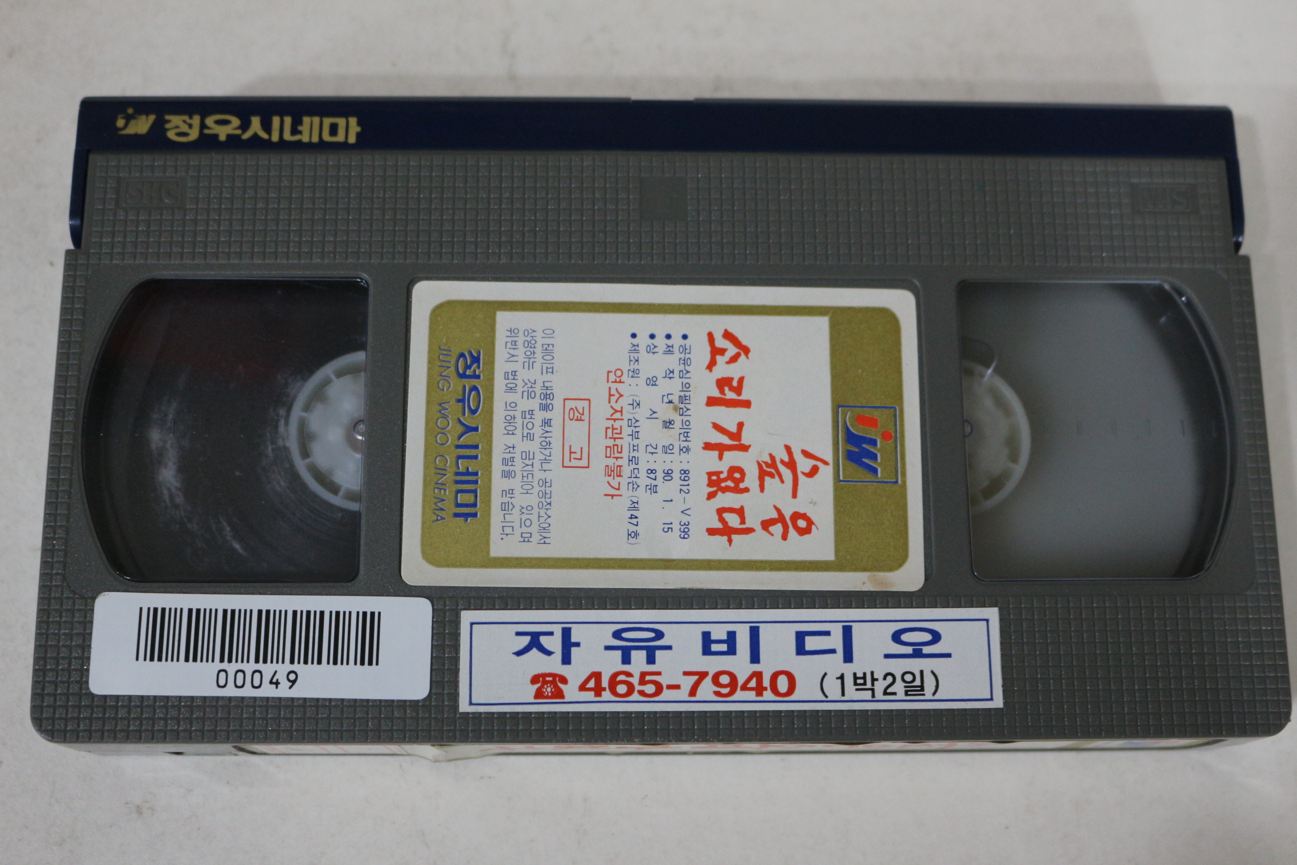 501-1990년 숲은 소리가 없다 비디오테이프