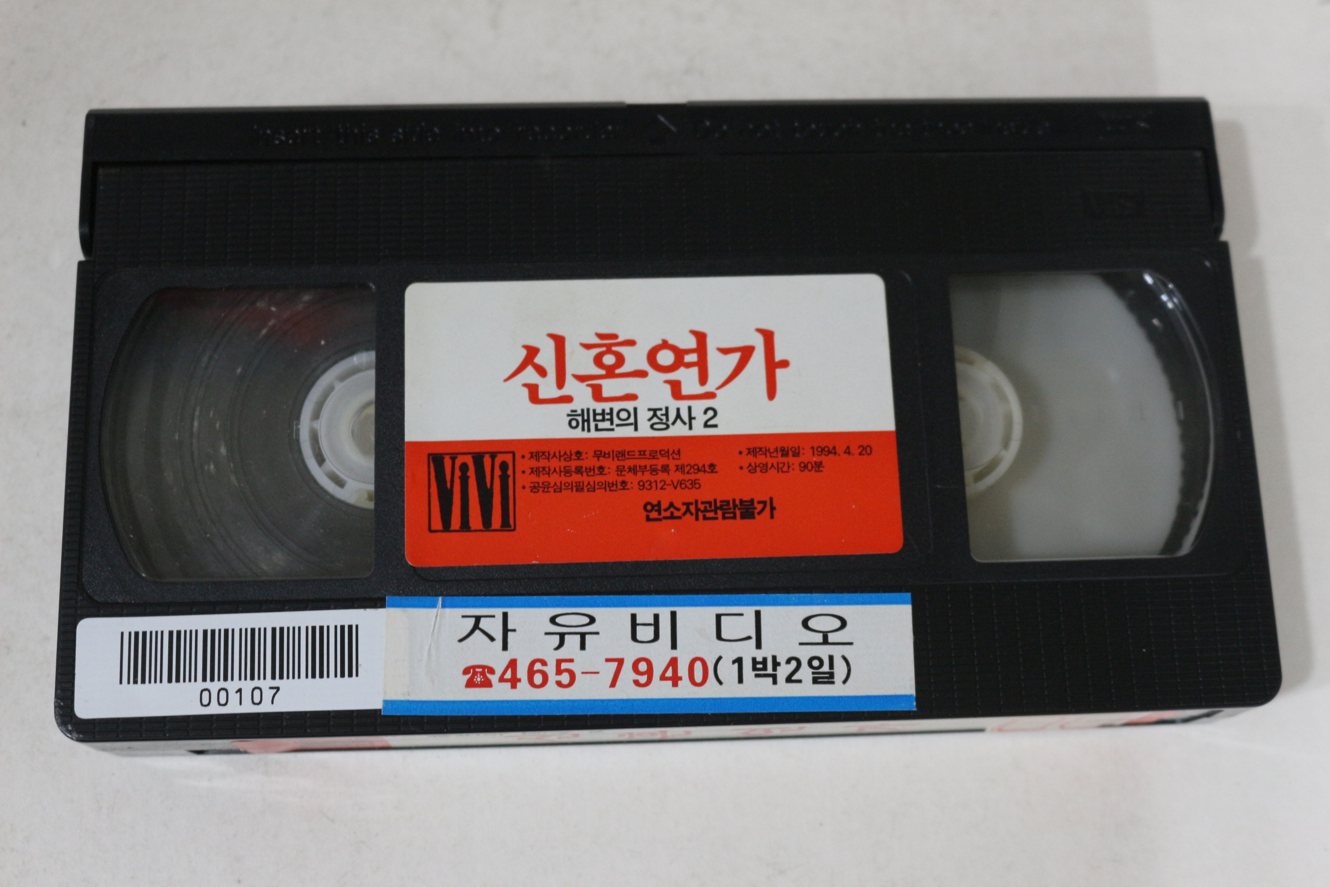 502-1994년 신혼연가 비디오테이프