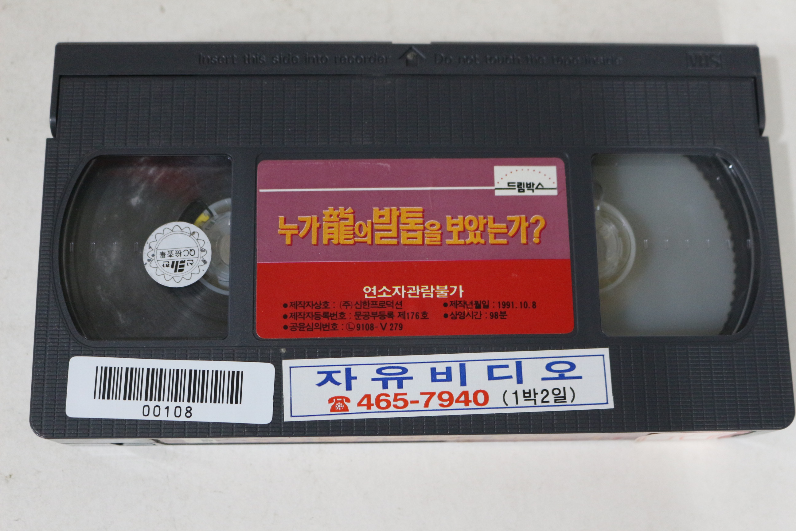 503-1991년 누가 용의 발톱을 보았는가 비디오테이프