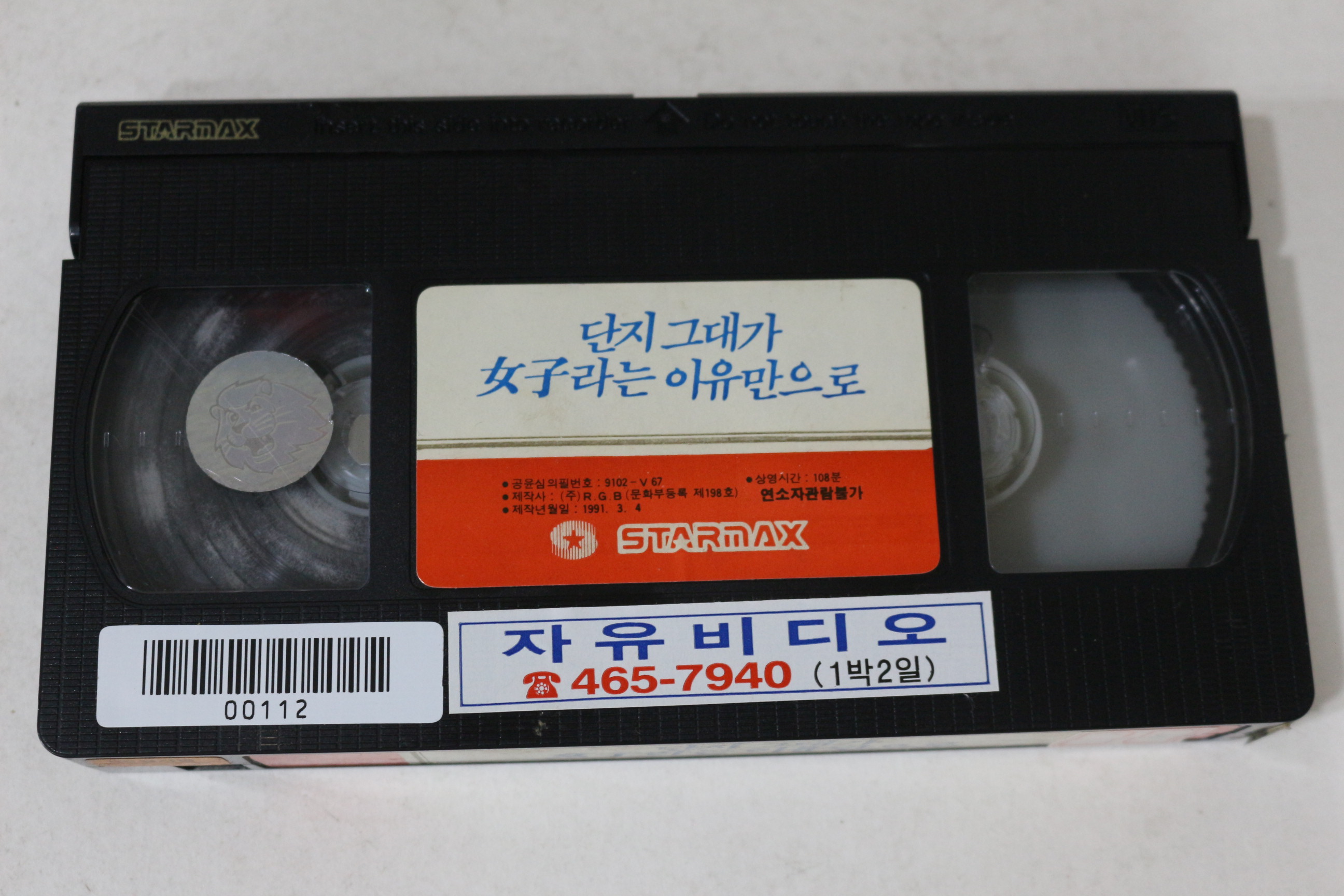 505-1991년 단지 그대가 여자라는 이유만으로 비디오테이프