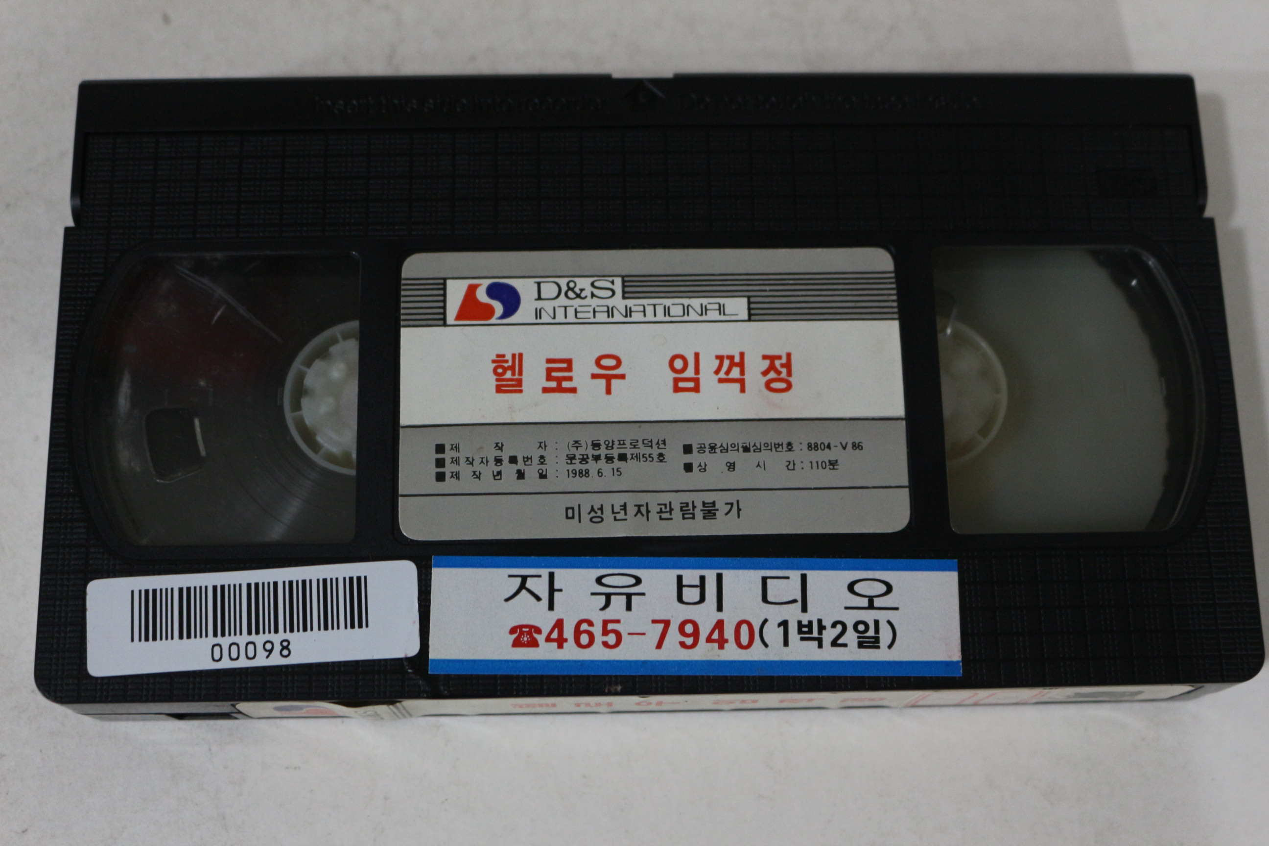 507-1988년 헬로임꺽정 비디오테이프