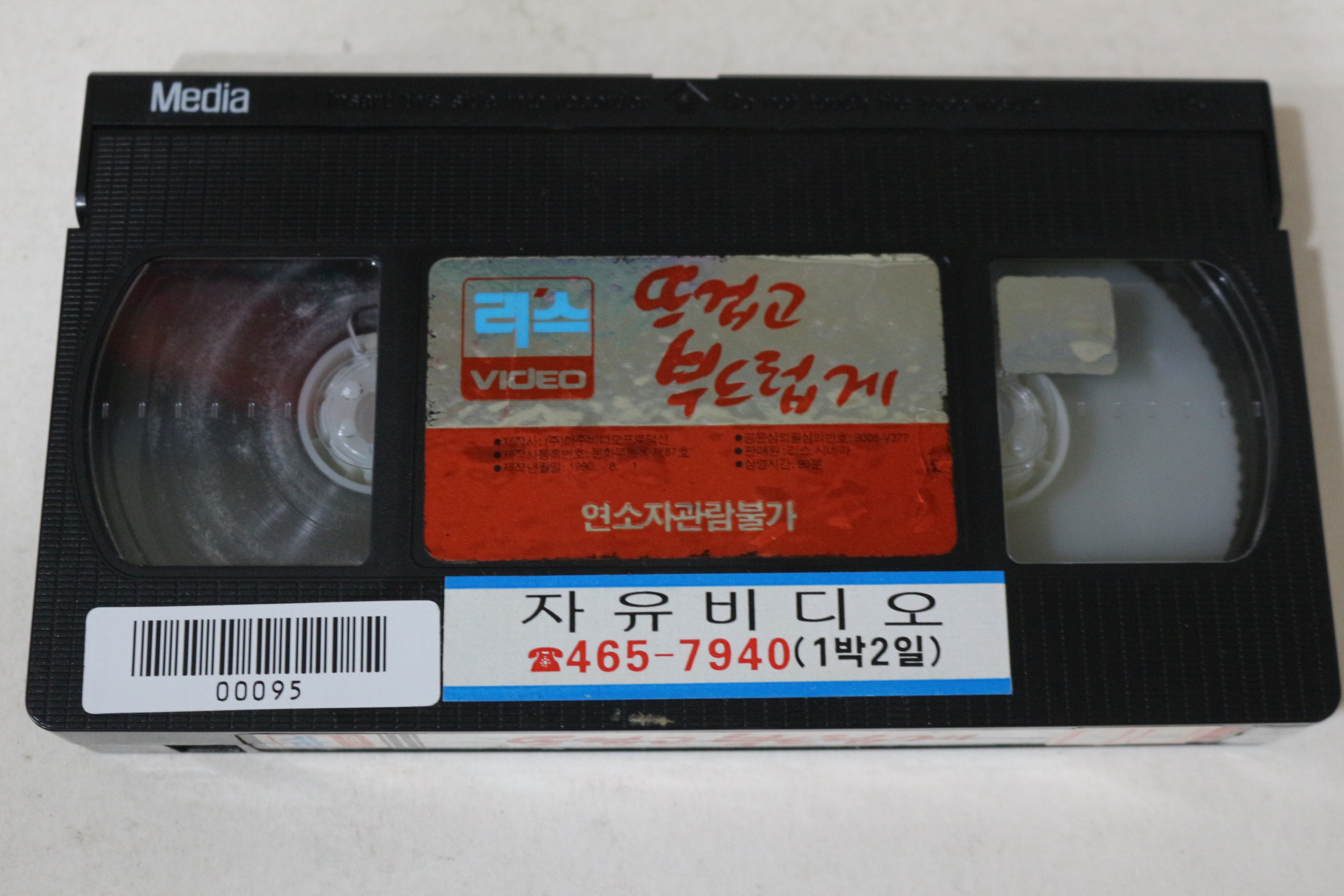 510-1990년 최수지 뜨겁고 부드럽게 비디오테이프