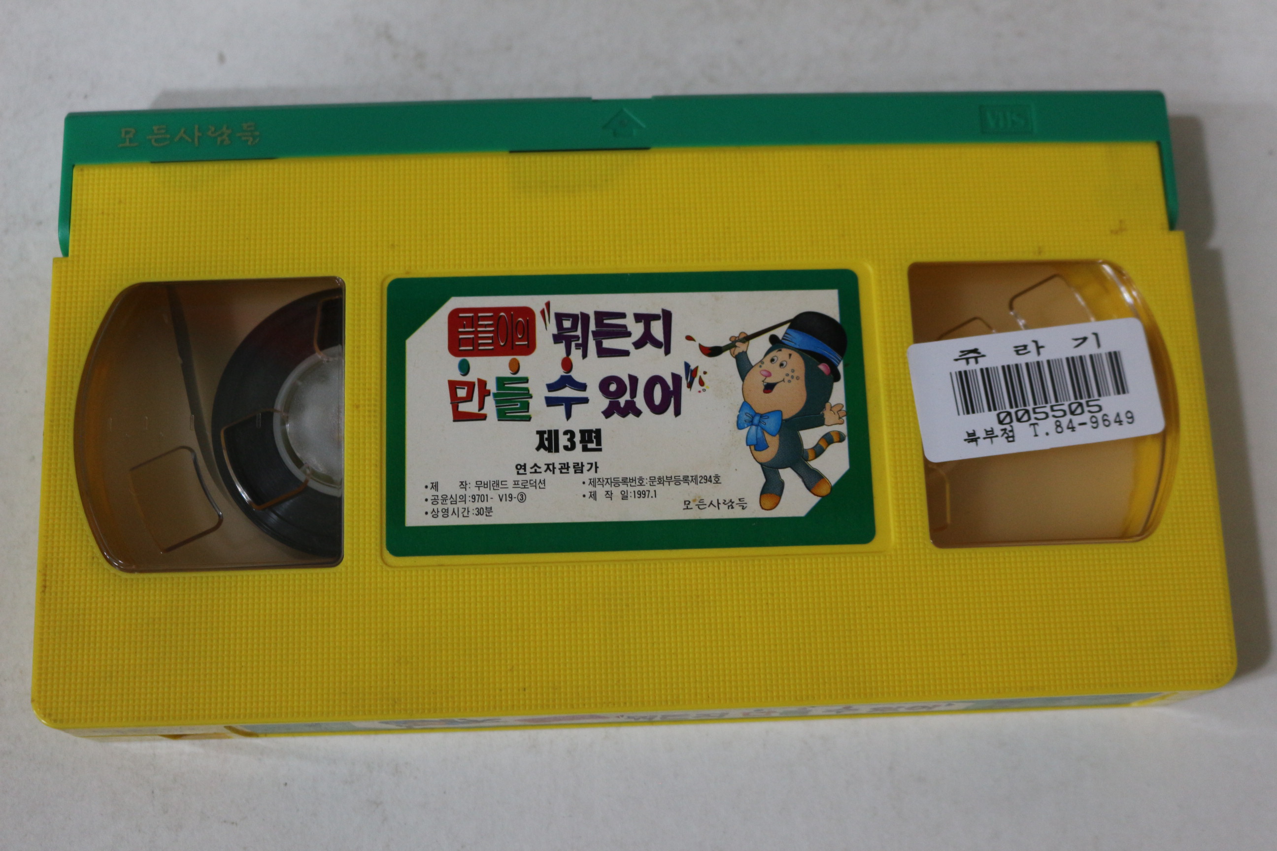 517-1997년 곰돌이의 뭐든지 만들수있어 비디오테이프