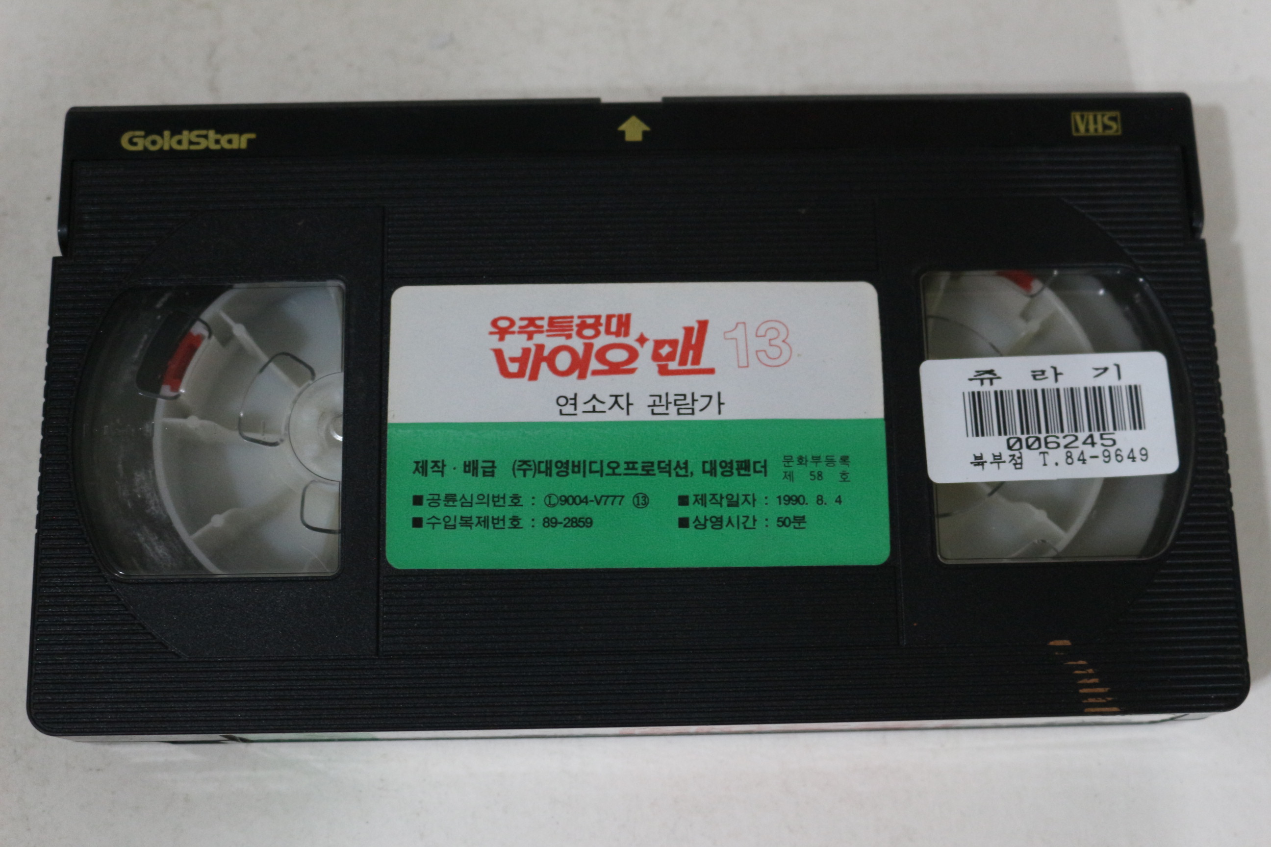 530-1990년 우주특공대 바이오맨 13 비디오테이프