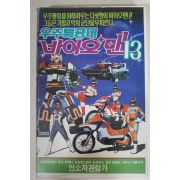 530-1990년 우주특공대 바이오맨 13 비디오테이프