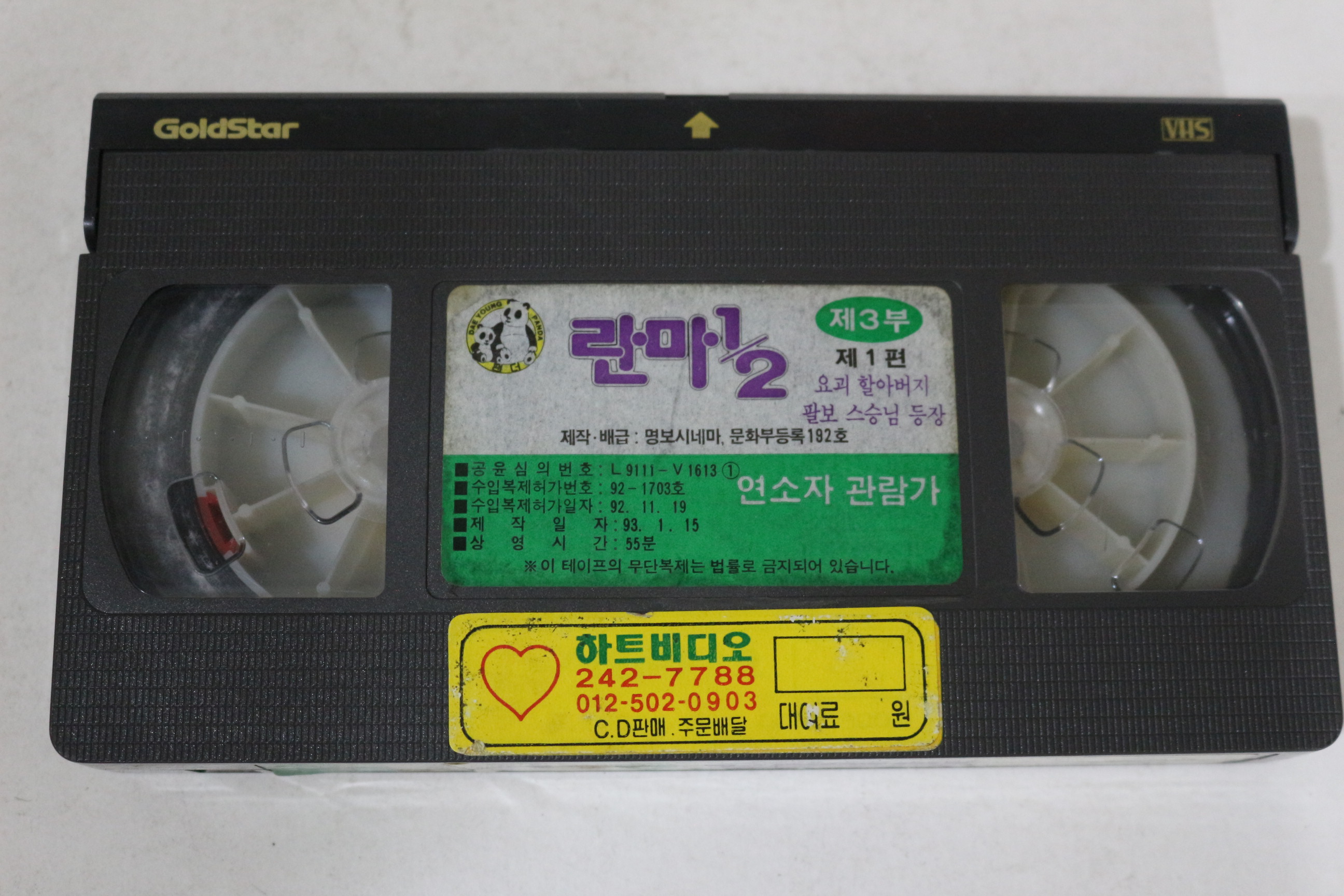 532-1993년 란마 제3부1편 비디오테이프